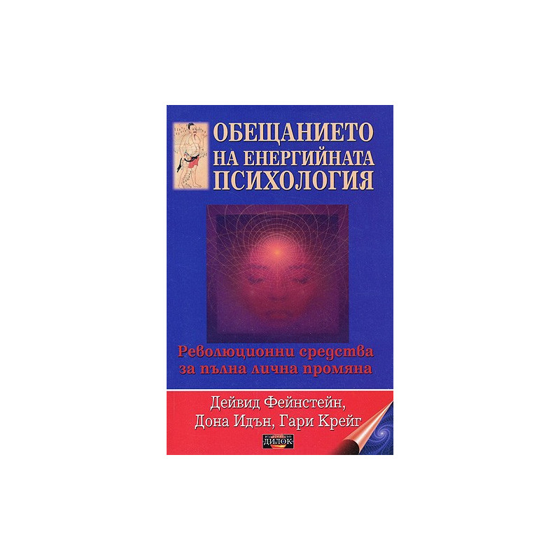 Обещанието на енергийната психология
