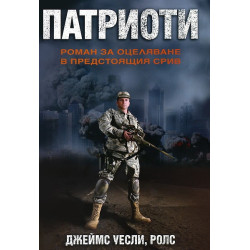Патриоти