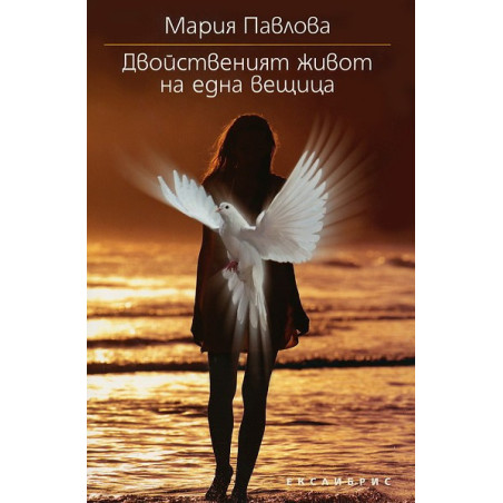 Двойственият живот на една вещица