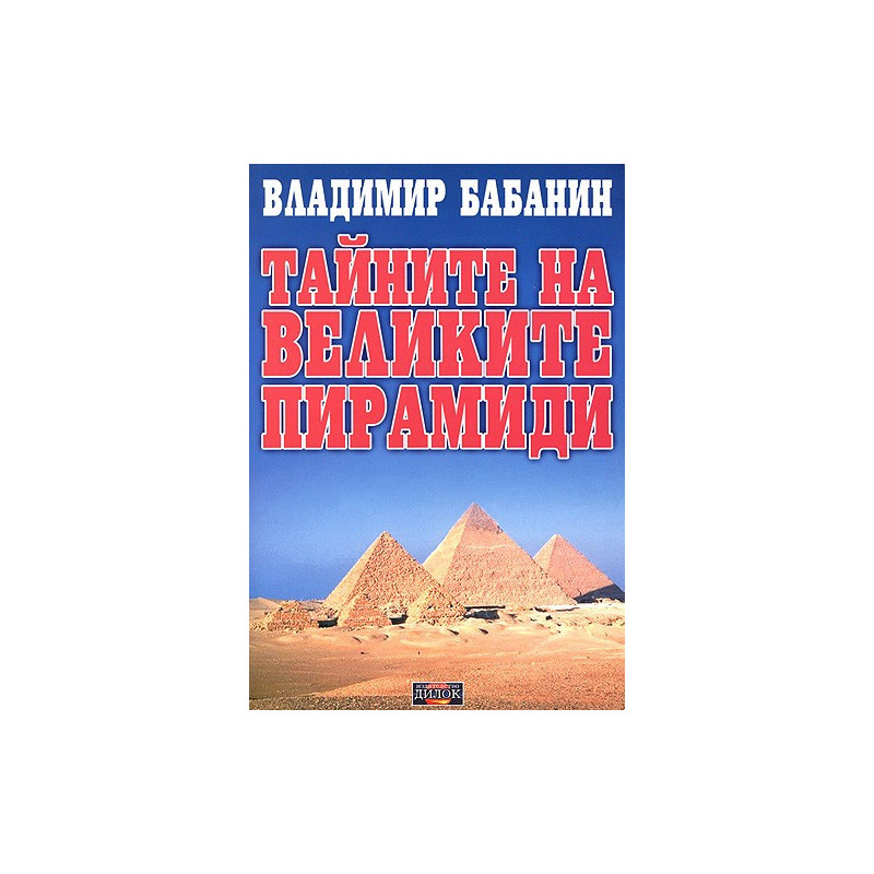 Тайните на великите пирамиди