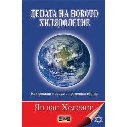 Децата на новото хилядолетие