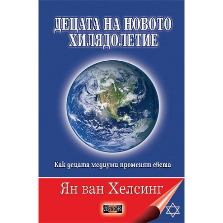 Децата на новото хилядолетие