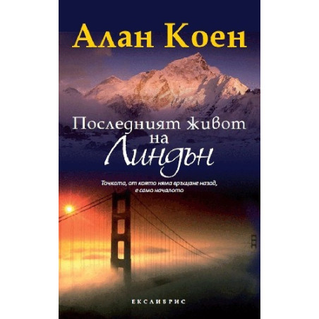 Последният живот на Линдън
