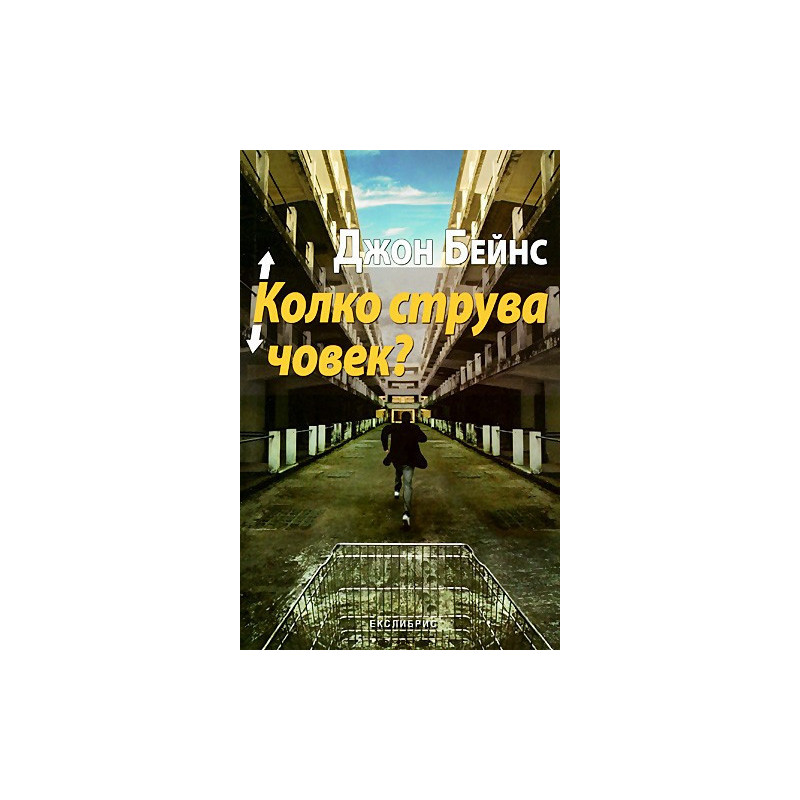 Колко струва човек?