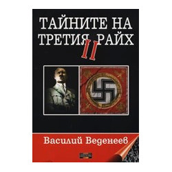 Тайните на Третия райх II