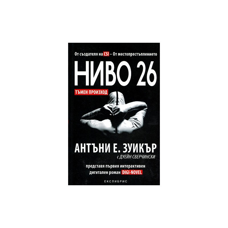 Ниво 26: Тъмен произход