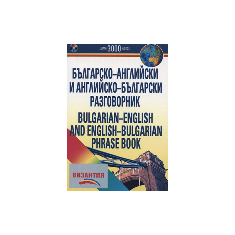 Българско-английски и английско-български разговорник