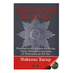 Тайната история на Запада