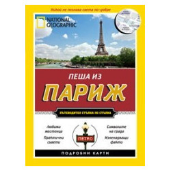 Пеша из Париж