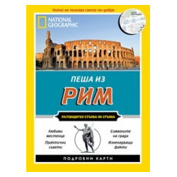 Пеша из Рим