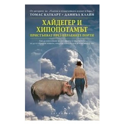 Хайдегер и хипопотамът пристъпват през перлените порти