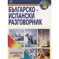 Българско-испански разговорник + CD 