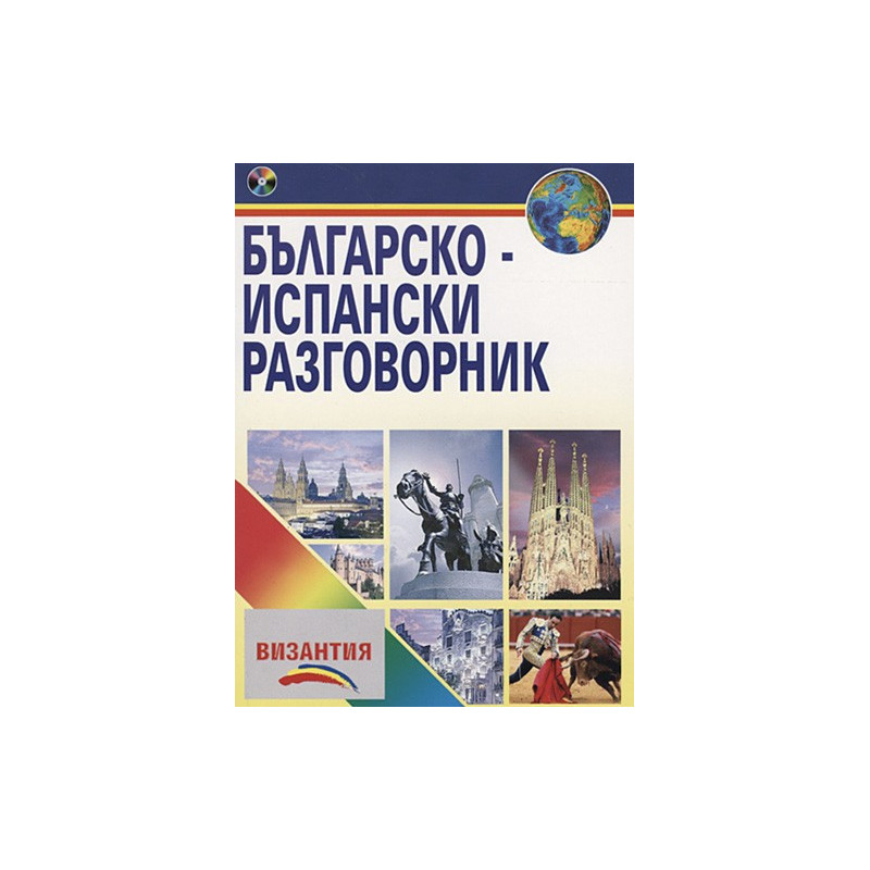 Българско-испански разговорник + CD 