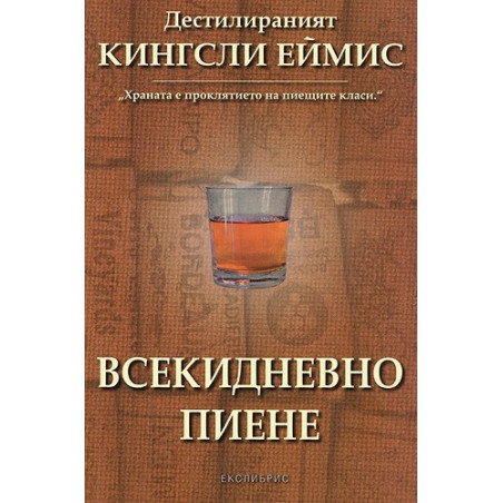 Всекидневно пиене