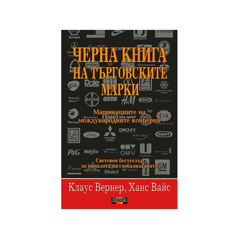 Черна книга на търговските марки