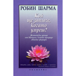 Кой ще заплаче, когато умреш?