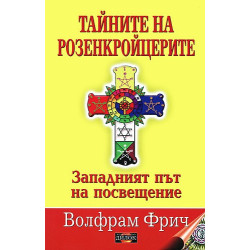 Тайните на розенкройцерите: Западният път на посвещение