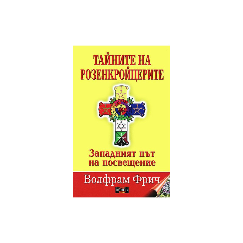 Тайните на розенкройцерите: Западният път на посвещение