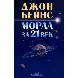 Морал за 21 век