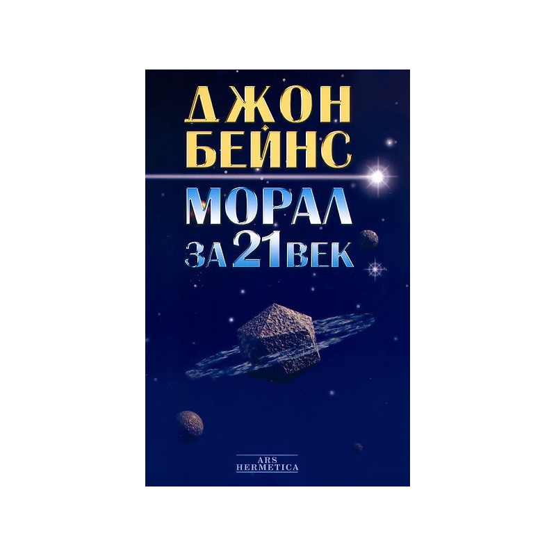 Морал за 21 век