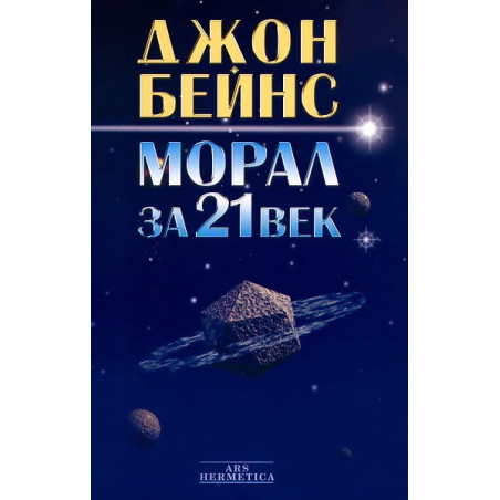 Морал за 21 век