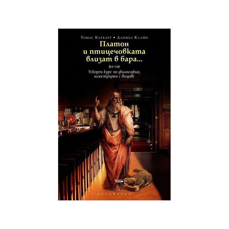 Платон и птицечовката влизат в бара...