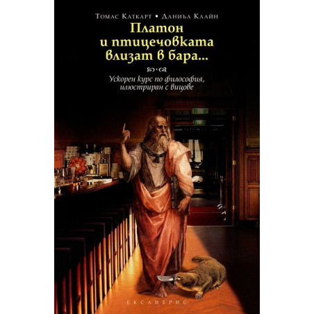 Платон и птицечовката влизат в бара...