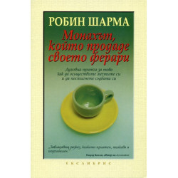 Монахът, който продаде своето Ферари
