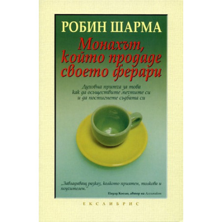 Монахът, който продаде своето Ферари