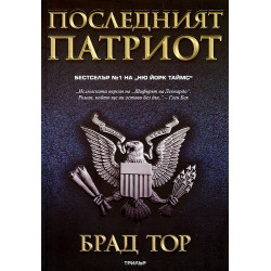 Последният патриот