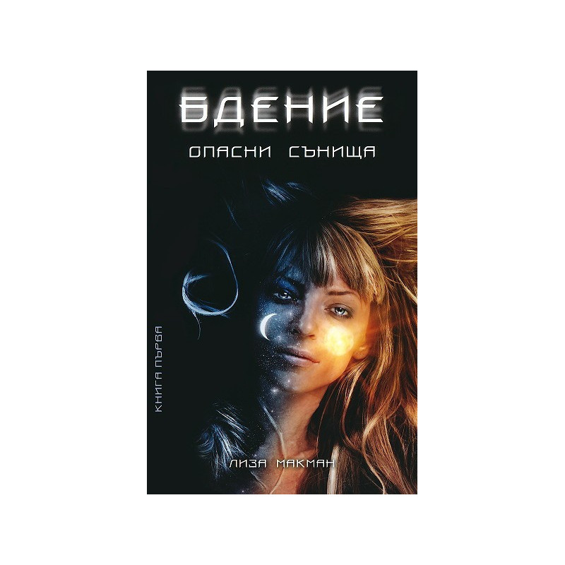 Опасни сънища - книга 1: Бдение