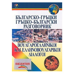 Българско-гръцки и гръцко-български разговорник + CD 