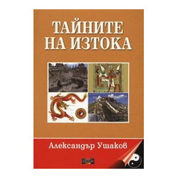 Тайните на Изтока
