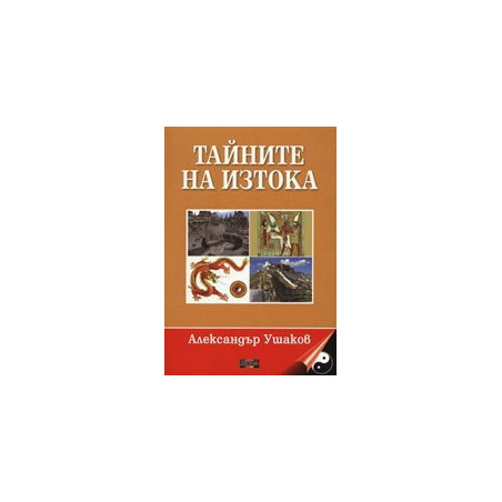 Тайните на Изтока
