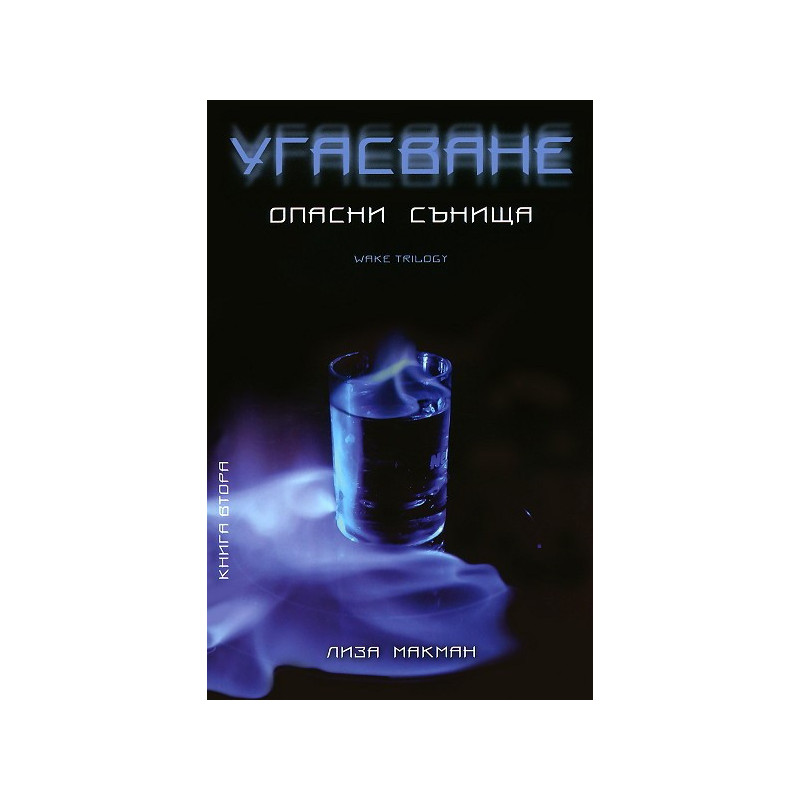Опасни сънища - книга 2: Угасване