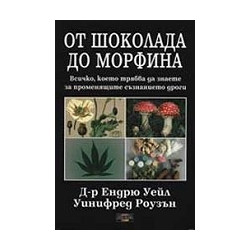 От шоколада до морфина