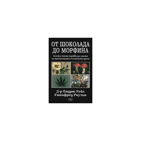 От шоколада до морфина