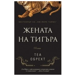 Жената на тигъра