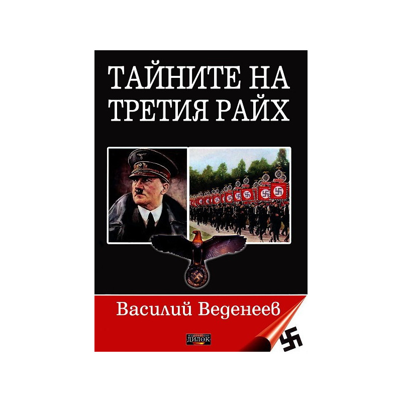 Тайните на Третия райх