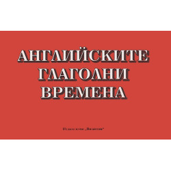 Английските глаголни времена