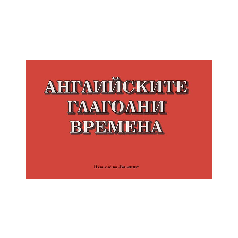 Английските глаголни времена