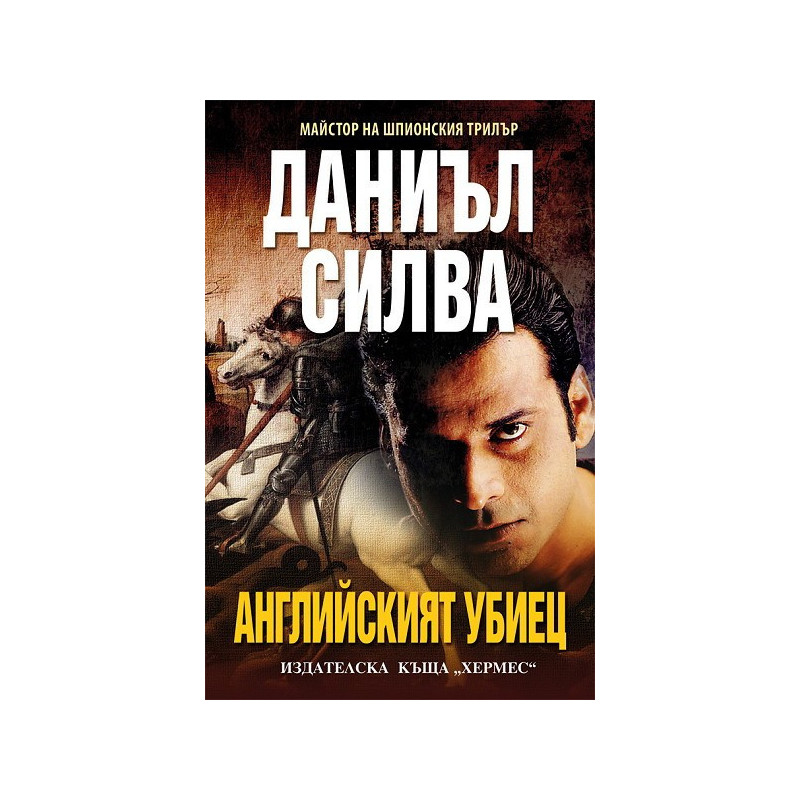 Английският убиец