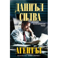 Агентът