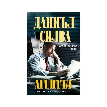 Агентът