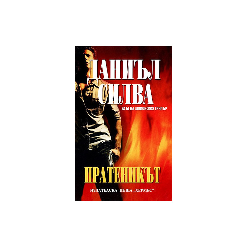 Пратеникът