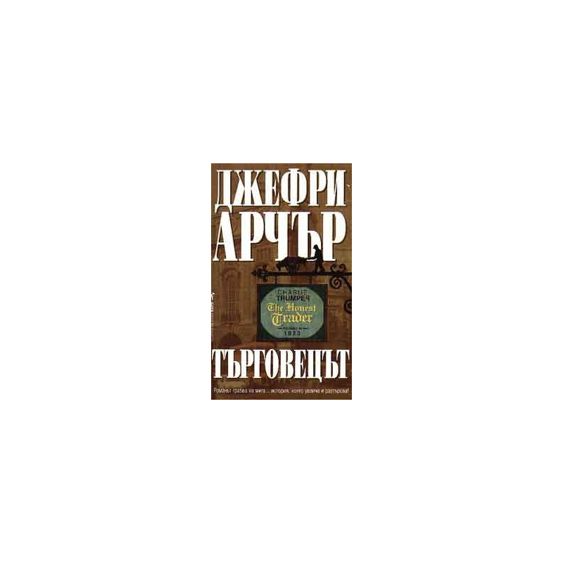 Търговецът