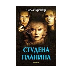 Студена планина
