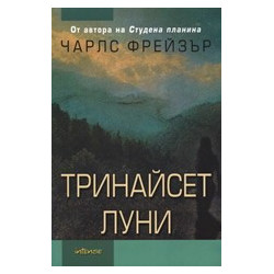 Тринайсет луни