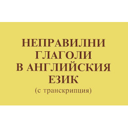Неправилни глаголи в английския език (с транскрипция)