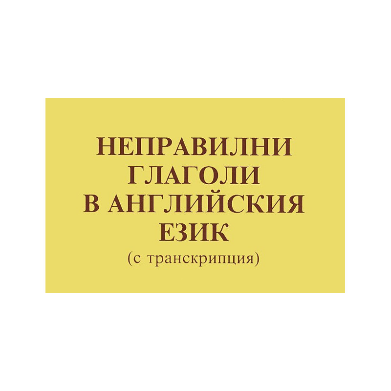 Неправилни глаголи в английския език (с транскрипция)